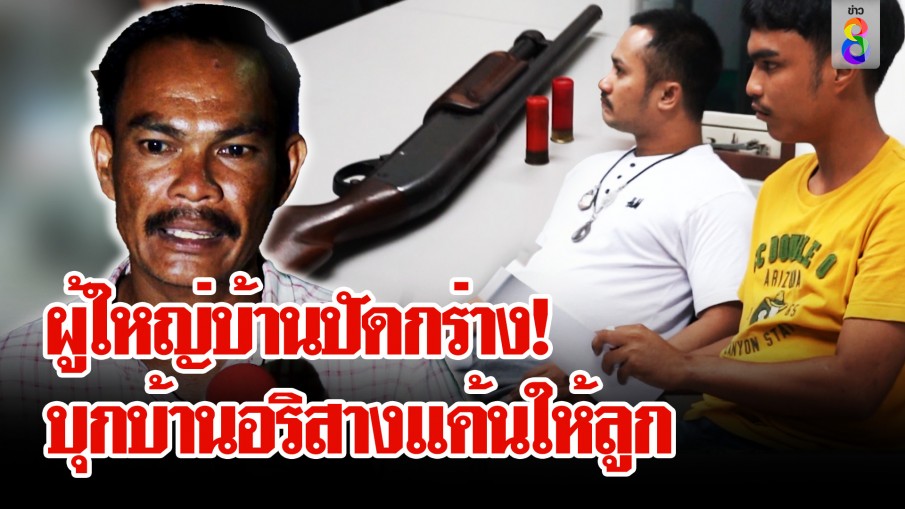 ผู้ใหญ่บ้านกร่าง! ยกพวกบุกบ้านอริ เคลียร์แค้นให้ลูกชาย