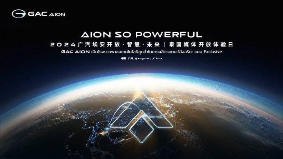 GAC AION ลูกศรแห่งความอัจฉริยภาพ