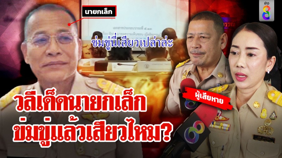 สภาเดือด! นายกเทศมนตรีหัวร้อนปรี่ตบ สท.ชาย คุกคามทางเพศ สท.หญิง 