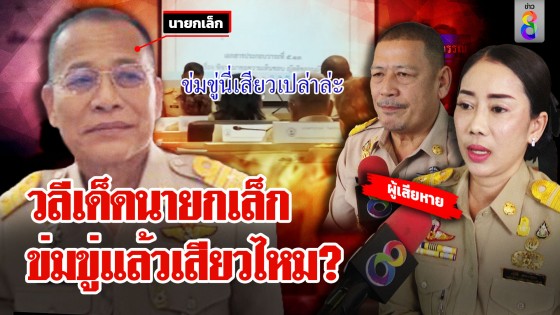 สภาเดือด! นายกเทศมนตรีหัวร้อนปรี่ตบ สท.ชาย คุกคามทางเพศ สท.หญิง 