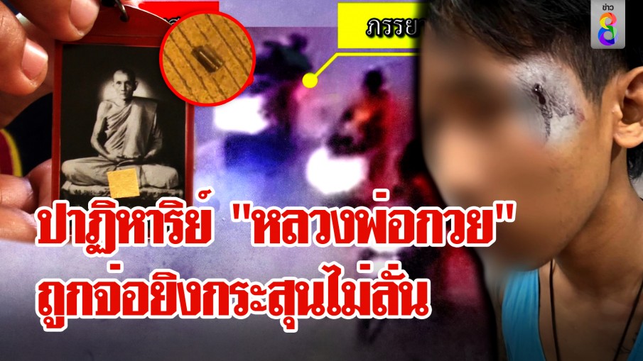 ร้องถูกผู้ช่วย สส.จ่อยิงหัว-ปืนตบ อภินิหาร"หลวงพ่อกวย"ช่วยรอดกระสุนไม่ลั่น