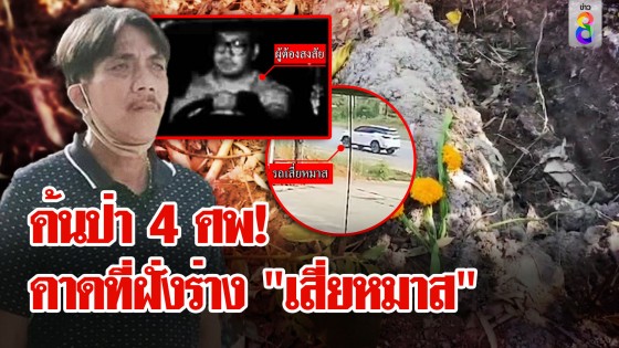 พลิกแผ่นดินหาร่าง "เสี่ยไก่ชน"...