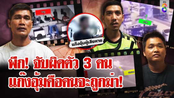 เหลือเชื่อ! จับ 3 แพะเซ่นคดีอุ้มเจอภาพลับตีแสกหน้า ตร. เงิบอีก...