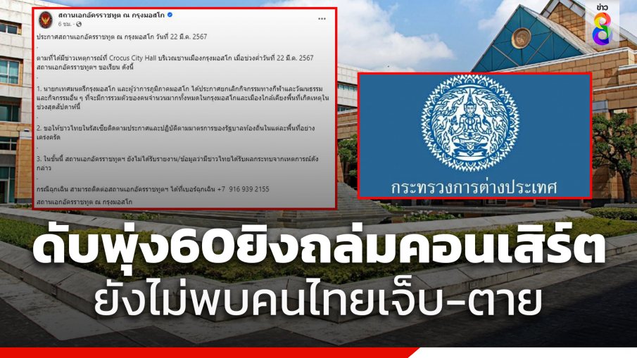 กต.เผยเหตุกราดยิงกลางคอนเสิร์ตในรัสเซีย ยังไม่พบคนไทยเจ็บ-ตาย