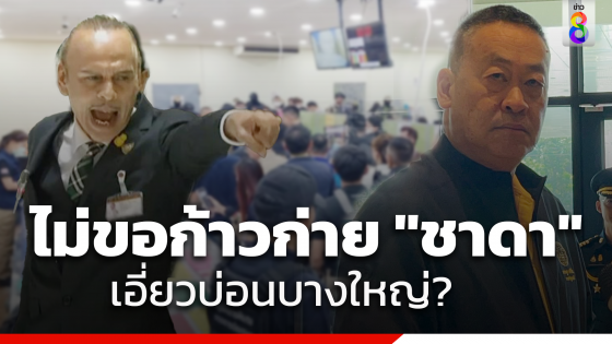 "เศรษฐา" ไม่ขอถาม "ชาดา" หลังถูกโยงบ่อนบางใหญ่...