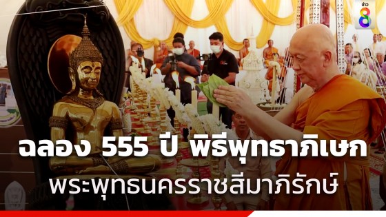 มหามงคล! ปลุกเสก "พระพุทธนครราชสีมาภิรักษ์" สมโภชเมืองโคราช...