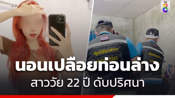 เปลือยท่อนล่าง ดับปริศนา! สาววัย 22 นอนเสียชีวิต ในบ้านพัก...