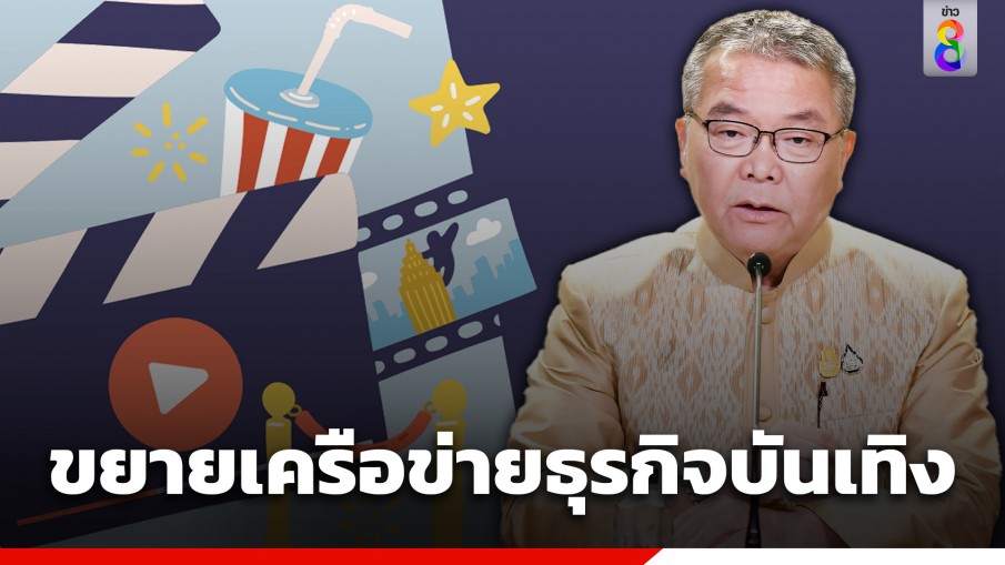 รัฐบาลเดินหน้าผลักดัน "Soft Power" ภาพยนตร์-ละครไทย สู่สายตานานาชาติ