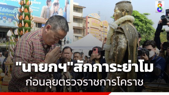 "นายกฯ" สักการะย่าโม เอาฤกษ์เอาชัย ก่อนลุยตรวจราชการโคราช