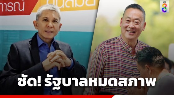 "ชนินทร์" ซัด "รัฐบาลเศรษฐา" หมดสภาพ GDP ลด ขาดความเชื่อมั่น