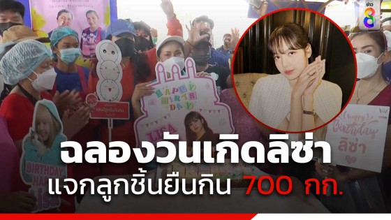 บุรีรัมย์ เตรียมจัดงานฉลอง วันเกิด "ลิซ่า BLACKPINK"...