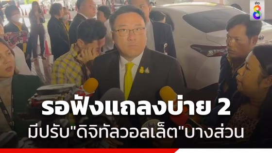 "จุลพันธ์" ยอมรับ "ดิจิทัลวอลเล็ต" มีเปลี่ยนแปลงเงื่อนไขบางอย่าง เตรียมแถลง 14.00 น.