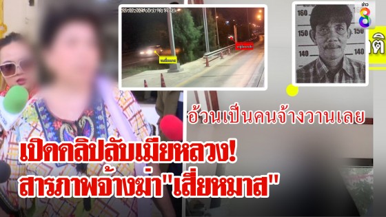 ที่แรก! เปิดโปงขบวนการอุ้มฆ่า "เสี่ยหมาส" ช่อง 8...