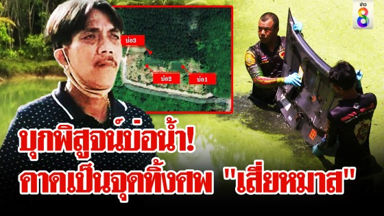 เปิดเส้นทางแก๊งอุ้ม! บุกพิสูจน์บ่อน้ำคาดเป็นจุดทิ้งศพ "เสี่ยหมาส"...