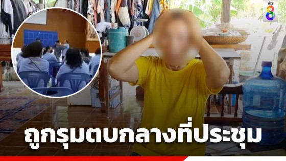 คดีไม่คืบ! อสม. ร้องสื่อ ถูกผู้ใหญ่บ้าน-ลูกสาว...