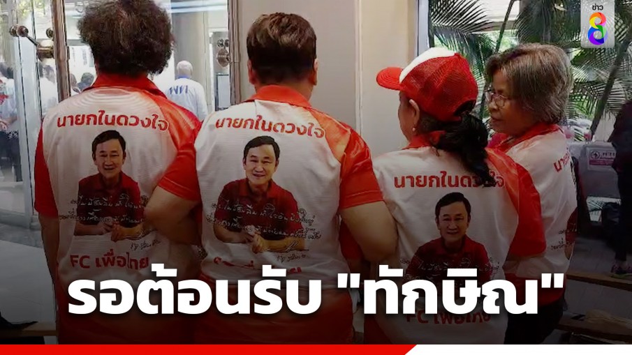 "เพื่อไทย" คึกคัก แฟนคลับรอต้อนรับ "ทักษิณ"