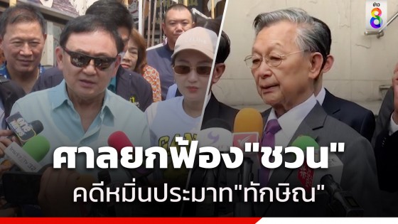 ศาลยกฟ้อง "ชวน หลีกภัย" คดีหมิ่นประมาท "ทักษิณ"...