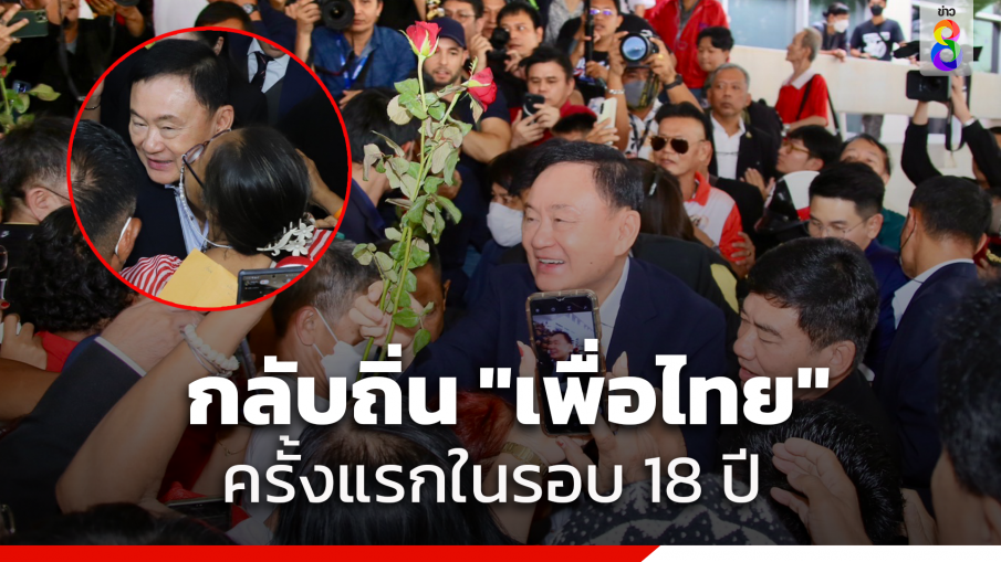 เพื่อไทยแตก"ทักษิณ" กลับเข้าพรรคครั้งแรกรอบ 18 ปี มวลชนหลั่งน้ำตา รุมทึ้งทั้งกอดทั้งหอม เบียดรมต.-แกนนำกระเด็น ตะโกนลั่น "เรารักทักษิณ"