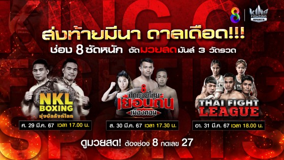 ส่งท้ายมีนาดาลเดือด "ช่อง 8" จัดมวยสดมันส์หยุดโลก 3...