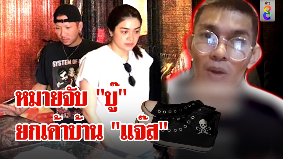 หมายจับ "บู๊" พี่เมีย "แจ๊ส ชวนชื่น" ยกเค้าบ้านกวาดรองเท้าแบรนด์เนม