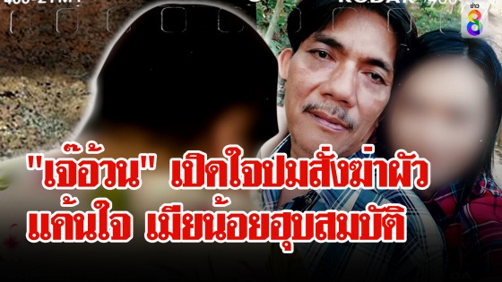 เปิดใจ "เจ๊อ้วน" สารภาพจ้าง 1 แสน ฆ่า "เสี่ยหมาส" แค้นใจ เมียน้อยฮุบสมบัติ