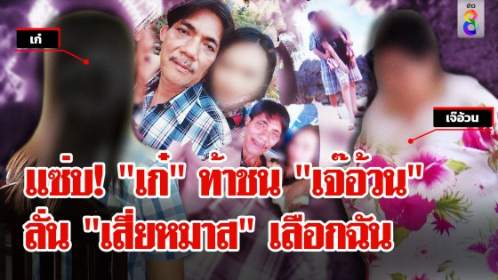 "เก๋" ท้าชน "เจ๊อ้วน" ฉันนี้แหละเมียตัวจริง! แฉ "เสี่ยหมาส" ตายมรดกตกที่ใคร?