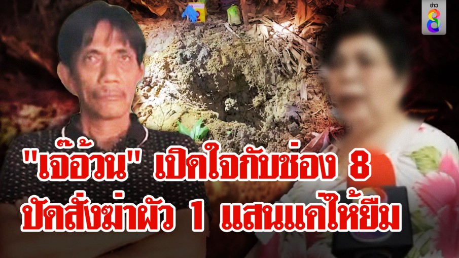 "เจ๊อ้วน" ดูช่อง 8 เปิดใจ ให้ 1 แสน "ชัย" แค่ให้ยืม โต้สั่งฆ่าผัวฝากข้อความเด็ดถึง "เก๋"