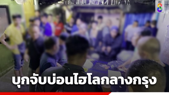 ตำรวจกองปราบ บุกจับบ่อนไฮโลซอยอุรุพงษ์ 19 รวบ 40 นักพนัน