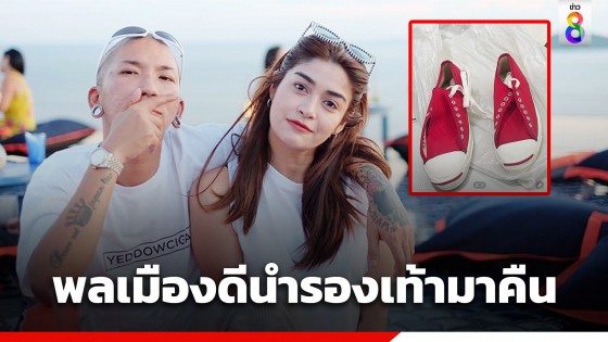 "แจง" โพสต์ "พลเมืองดี" นำรองเท้าคู่โปรด "แจ๊ส ชวนชื่น" มาคืนแล้ว