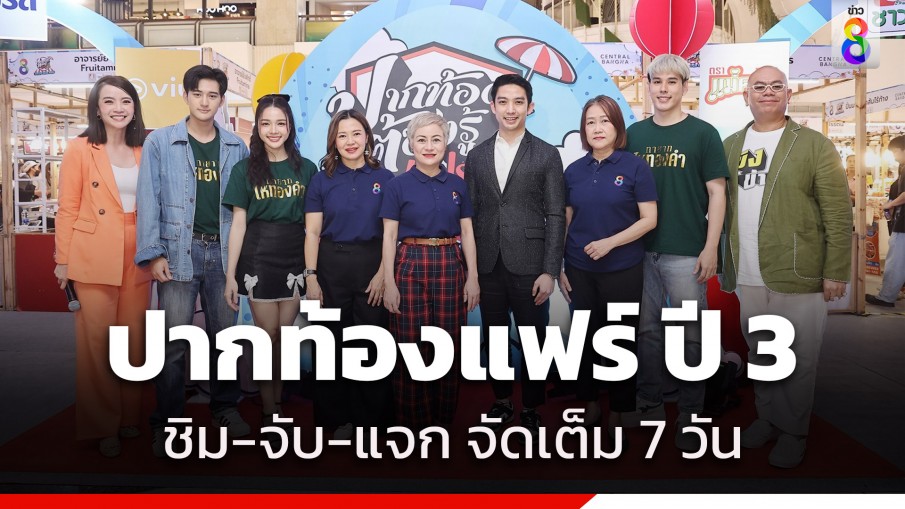 "ปากท้องแฟร์ ปี 3" สุดคึกคัก "เอไชยา-แป้ง" ขนทัพร้านค้าชั้นนำ พร้อมเซเลปคนดัง ชิม จับ แจก มอบความสุขจัดเต็ม 7 วัน