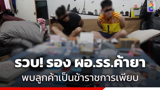 บุกรวบหัวหน้าแก๊งค้ายา อึ้ง! เป็นถึง "รอง ผอ." โรงเรียนดังย่านปากเกร็ด...