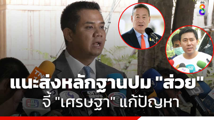 "ประธาน กมธ. ตำรวจ" แนะ "ทนายตั้ม" ส่งหลักฐานให้ คกก.สอบข้อเท็จจริงเพื่อเข้าสู่กระบวนการยุติธรรม จี้ "เศรษฐา" แก้ปัญหาเร่งด่วน