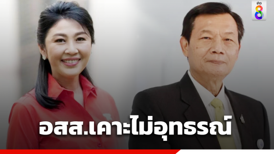 อัยการสูงสุด เคาะไม่อุทธรณ์ต่อ คดียิ่งลักษณ์ โยกย้ายถวิล...