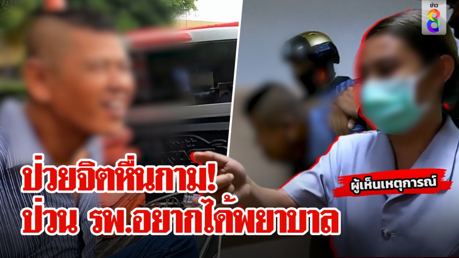 ป่วยจิตป่วนโรงพยาบาล ลวนลามหมอ-ชี้นิ้วอยากได้พยาบาล