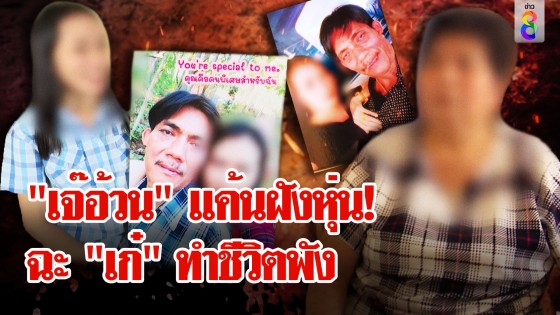 "พี่เสี่ยหมาส" ให้อภัย "เจ๊อ้วน" เดือดด่า "เก๋" ตัวเสนียดไม่ให้มรดกสักบาท