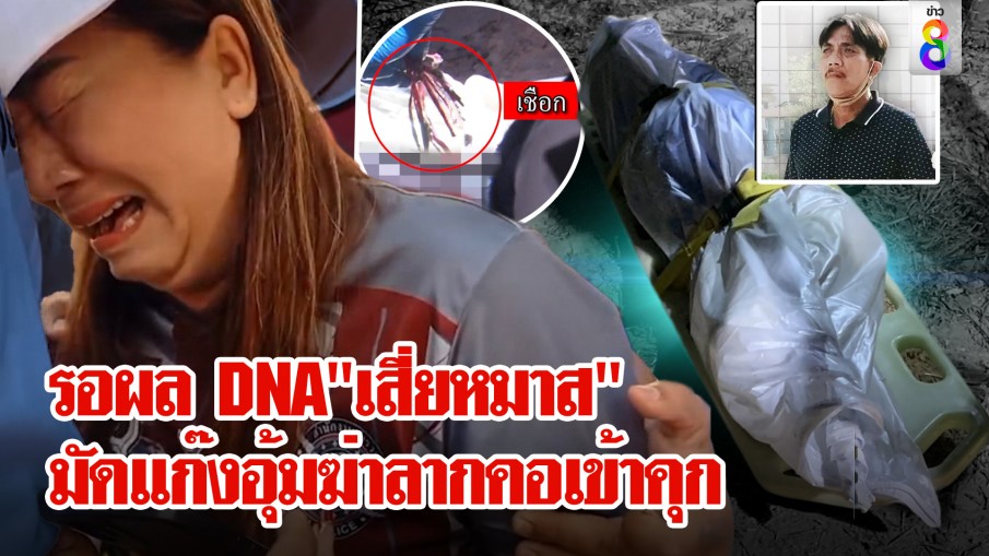 ญาติปล่อยโฮเห็นศพ "เสี่ยหมาส" ถูกพันธนาการโยนลงหลุม