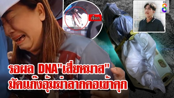 ญาติปล่อยโฮเห็นศพ "เสี่ยหมาส"...