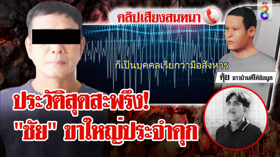 เปิดทางลับ! ใช้ขนศพ "เสี่ยหมาส" ไปฝังดิน ผู้ต้องสงสัยเดือดขู่ฟ้องนักข่าว