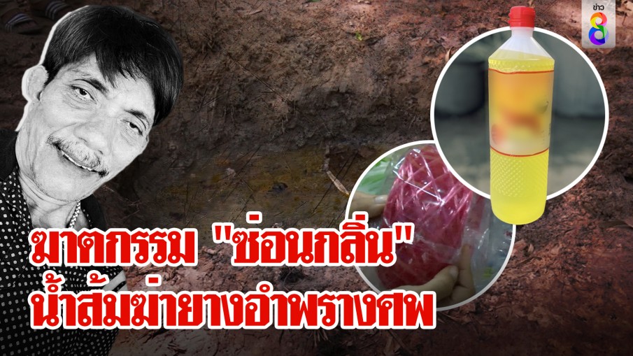 ไขปริศนาน้ำส้มฆ่ายางราดศพ "เสี่ยหมาส" ส่อใช้ซ่อนกลิ่นอำพรางศพ