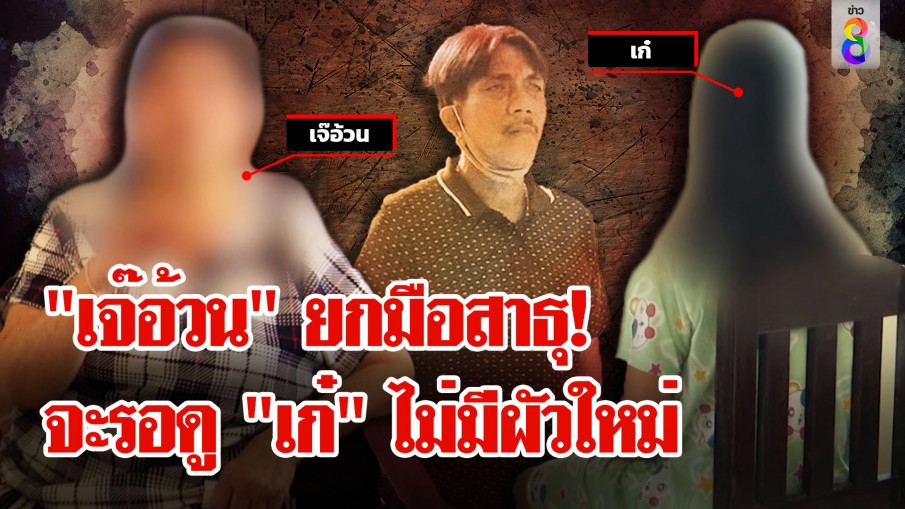 "เจ๊อ้วน" สาธุดูช่อง 8 รอดู "เก๋" อย่ามีผัวใหม่ เทียบคำต่อคำ 2 รักของ "เสี่ยหมาส"...