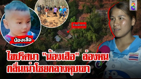 4 วันไร้ร่องรอย! "น้องเสือ" 2 ขวบหายตัวปริศนา กลิ่นเน่าโชยกลางหุบเขา...