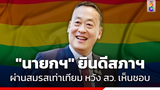 "นายกฯ" ยินดี กฎหมายสมรสเท่าเทียมผ่านสภา หวัง สว....