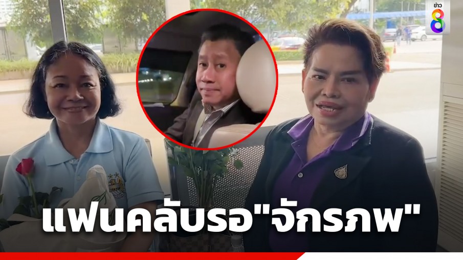 2 แฟนคลับ "จักรภพ เพ็ญแข" มารอต้อนรับกลับไทย หลังลี้ภัยทางการเมืองกว่า 15 ปี