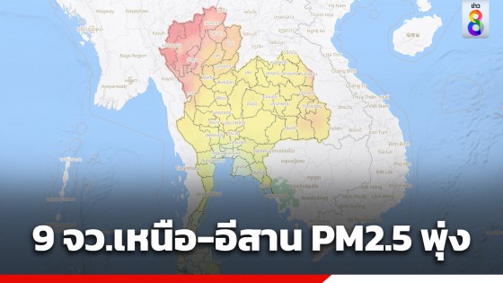 9 จังหวัด "เหนือ-อีสาน" ค่า PM2.5 พุ่ง มีผลกระทบสุขภาพ แม่ฮ่องสอนหนักสุด 200 ไมโครกรัม