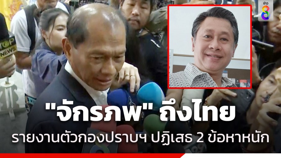 "จักรภพ เพ็ญแข" ถึงไทย รายงานตัวกองปราบฯ ปฏิเสธข้อหาอาวุธปืน-อั้งยี่ ทนายเตรียมหลักทรัพย์ยื่นประกันตัว