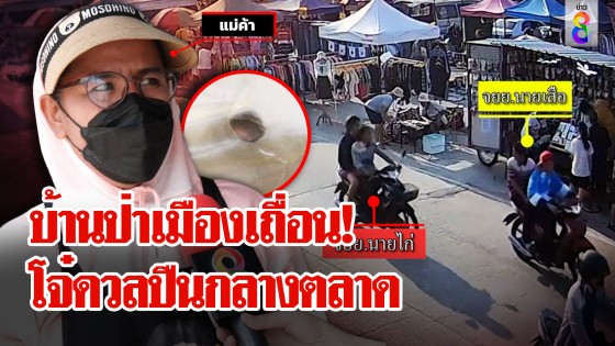 โจ๋ขี่รถไล่ยิงกันกลางตลาด หวิดเข้าหัวชาวบ้านรอดตายหวุดหวิด 