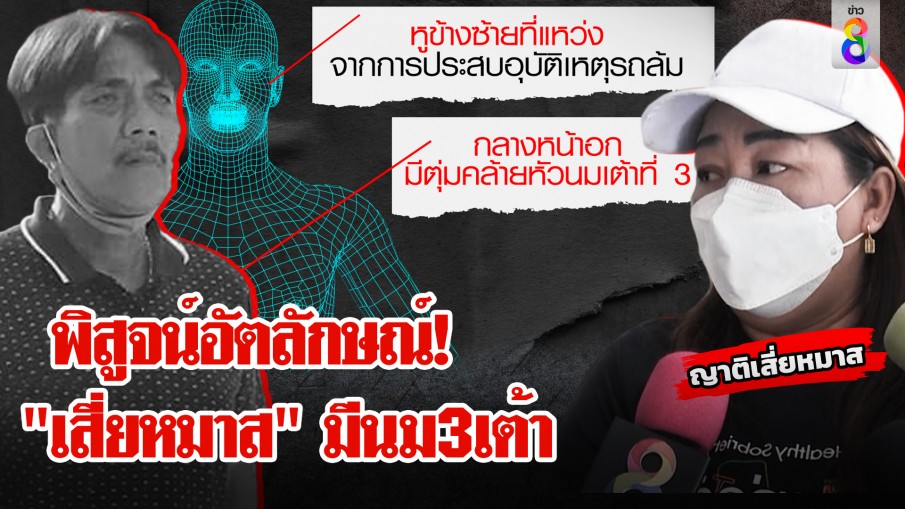 ญาติดูศพ "เสี่ยหมาส" ปล่อยโฮจำตำหนิ "นม3เต้า" ได้