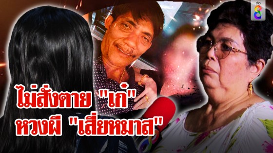 "เจ๊อ้วน" สำนึกสั่งฆ่าผัว ไม่สั่งตาย "เก๋" จะได้ไม่ไปอยู่...