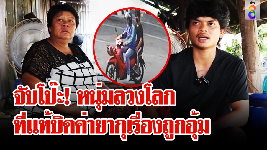 สุดพีก! หนุ่มถูกอุ้มเจอตัวแล้ว ช่อง 8 - ตำรวจเจอความลับทำคดีพลิก