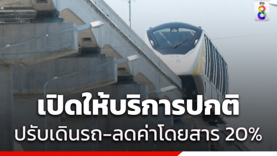 รถไฟฟ้าสายสีเหลือง เปิดให้บริการปกติ ปรับรูปแบบเดินรถ-ความถี่...